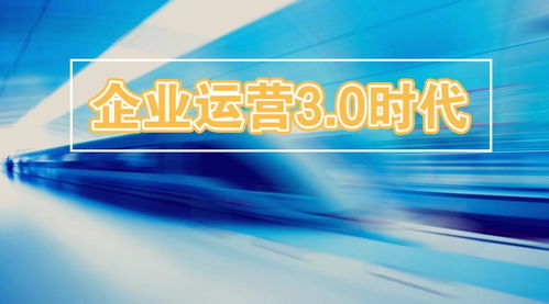 2019企業運營3.0時代 錯過這些風口，后悔十年