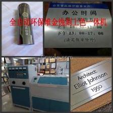 蝕刻設備在交通及公共管理金屬標牌制造中的應用
