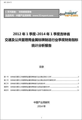 2012-2014年第一季度吉林省交通及公共管理用金屬標牌制造行業財務指標分析季報